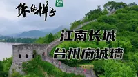 一座府城墙，半部台州史。