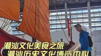 潮汕文化博览中心，先锋设计和室内巨大红头船，真是太爱了