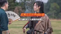 建阳要火，现实版<煮茶图>福建又一必打卡地新中式宝藏民宿酒店“武夷花花世界·缤纷里”度假攻略