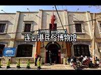 连云港民俗博物馆