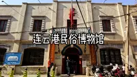 连云港民俗博物馆