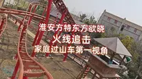 【过山车】淮安方特东方欲晓 火线追击 第一视角POV