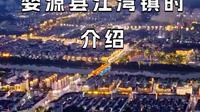 婺源县江湾镇的介绍