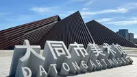 大同美术馆