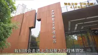上海凝聚力工程博物馆