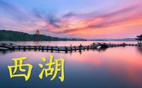 【杭州·西湖】最新杭州西湖导游词面试讲解