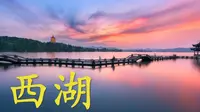 【杭州·西湖】最新杭州西湖导游词面试讲解