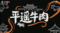 “沉浸式非遗工坊之旅”系列短视频——平遥牛肉非遗工坊