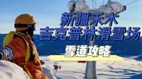 新疆禾木|吉克普林滑雪场最全雪道攻略！