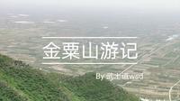【vlog】去富平金粟山溜达一圈