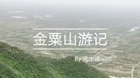 【vlog】去富平金粟山溜达一圈
