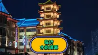 临沂水韵琅琊混剪