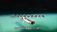 **🌿 白马大峡谷终极攻略 | 本地人私藏路线+全网最细避坑指南！关注我，旅行不迷路！**