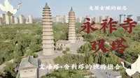 太原永祚寺：我国唯三寺塔双存的双塔寺之一，唯一的文峰塔与舍利塔的独特组合…