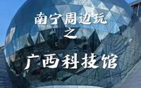 Vlog|逛一逛广西科技馆|南宁太热，还是免费的室内场馆比较好玩。