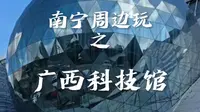 Vlog|逛一逛广西科技馆|南宁太热，还是免费的室内场馆比较好玩。