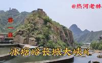 冰塘峪长城风情大峡谷授予国家AAAA级景区是难得一见的美景
