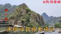 冰塘峪长城风情大峡谷授予国家AAAA级景区是难得一见的美景