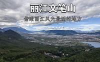 文笔山风景区——俯瞰丽江风光最近的地方