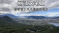 文笔山风景区——俯瞰丽江风光最近的地方