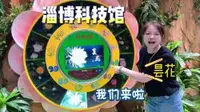 淄博科技馆
