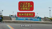 （海州湾度假区）②江苏省Ⓖ连云港市⑶赣榆区游玩景点分享