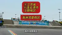 （海州湾度假区）②江苏省Ⓖ连云港市⑶赣榆区游玩景点分享