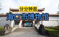 扫馆042：海口市博物馆（海南海口）