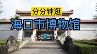 扫馆042：海口市博物馆（海南海口）