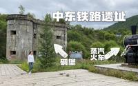 呼伦贝尔不只有草原，牙克石博克图中东铁路遗址，路过不要错过