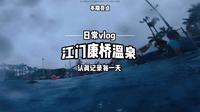 冲康桥温泉谷！玩水项目一半封了超扫兴😤，但泥焗鸡嫩到飙泪！温泉烫到跳脚，雨天泡汤反倒另有滋味～你们遇过这种又爱又恨的游玩吗？ # 江门温泉 #康桥温泉谷 #泥