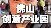 中国十大夜市之一，佛山创意产业园