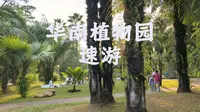 华南植物园🌴速游