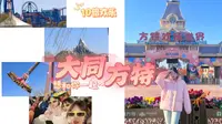 山西大同方特 | 大学生出游小记 | 凌晨说走就走get