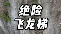 华山绝险的飞龙梯，已经永久封闭