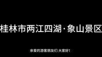 广西导游证面试--景点讲解--《4.桂林市两江四湖·象山景区》