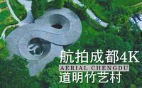 网红打卡地~成都崇州道明竹里竹艺村高清航拍【成都高清4K航拍】