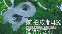 网红打卡地~成都崇州道明竹里竹艺村高清航拍【成都高清4K航拍】