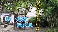 【青藤书屋】浙江 绍兴｜徐渭故居｜小众＆文化之旅