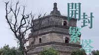 开封 北宋繁（po二声）塔