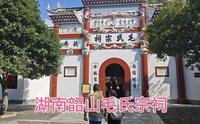 参观韶山毛氏宗祠，毛主席的祖先原来不是湖南人，是从江西迁来的