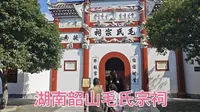 参观韶山毛氏宗祠，毛主席的祖先原来不是湖南人，是从江西迁来的
