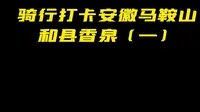 中国温泉之乡，安徽马鞍山和县香泉小镇，“羊肉面，锅贴饺，剃个头，洗把澡”香泉四宝，一座特色文旅小镇，小众人不多，周末休闲逛吃好去处，值得推荐