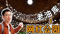日本建筑大师隈研吾改造杭州老油库成新晋“网红公园“|小河公园|网红打卡点|小河油库|小河直街