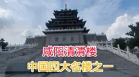 咸阳清渭楼，中国四大名楼之一，你知道它的历史吗？