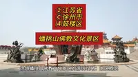 （蟠桃山佛教文化景区）②江苏省Ⓒ徐州市⑷鼓楼区游玩景点分享