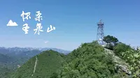 北京怀柔圣泉山