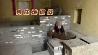 405个地道口全长16公里，冉庄地道设计巧妙，沉重打击日本侵略者