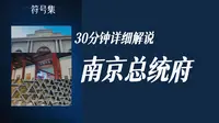 南京总统府30分钟详解：三大核心建筑区，讲清西学东渐的历史变迁