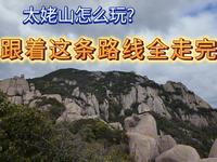 滴～这份太姥山旅游路线攻略请查收